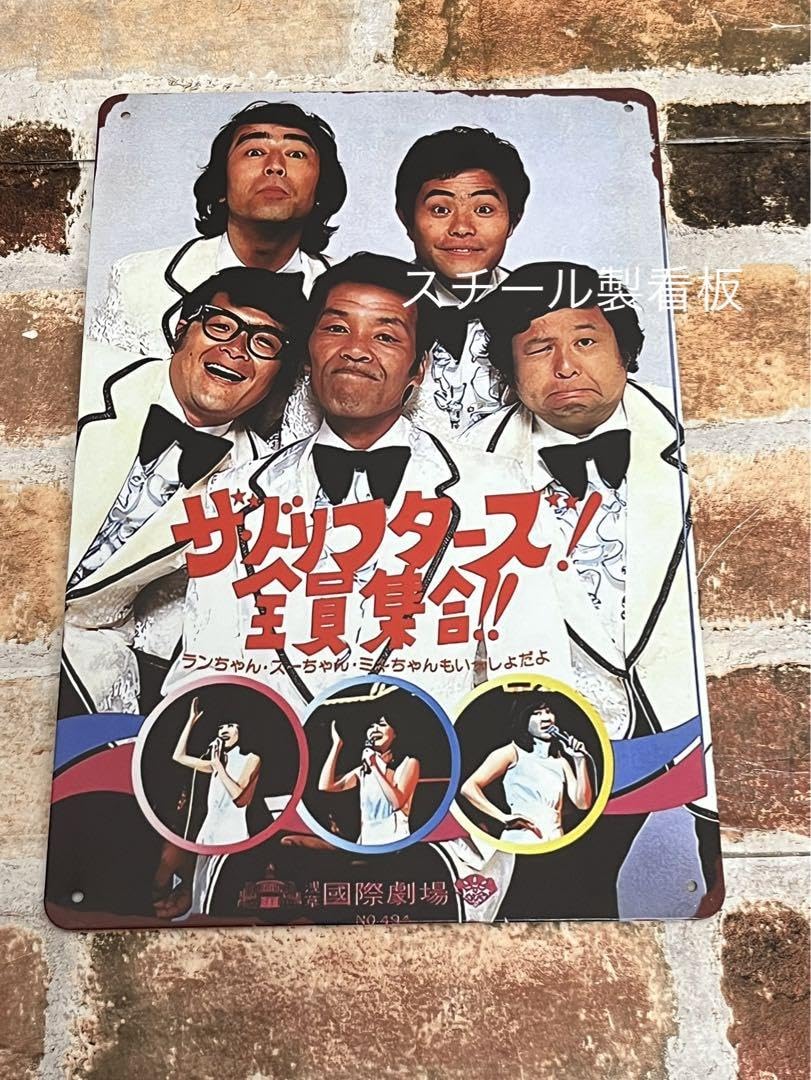 当時物 ドリフターズ 印刷サイン入りポスターとひげダンスめんこ 昭和レトロ Amazon.co.jp: 全員若っ ドリフターズ ③ 加工 ブリキ看板 プレート
