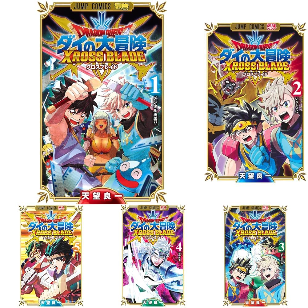 Amazon.co.jp: ドラゴンクエスト ダイの大冒険 クロスブレイド 1~7巻