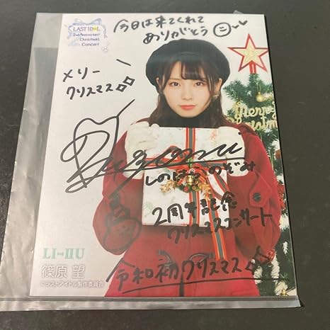 Amazon 篠原望 ラストアイドル ラスアイ 2周年 来場者特典 直筆サイン 生写真 おもちゃ おもちゃ