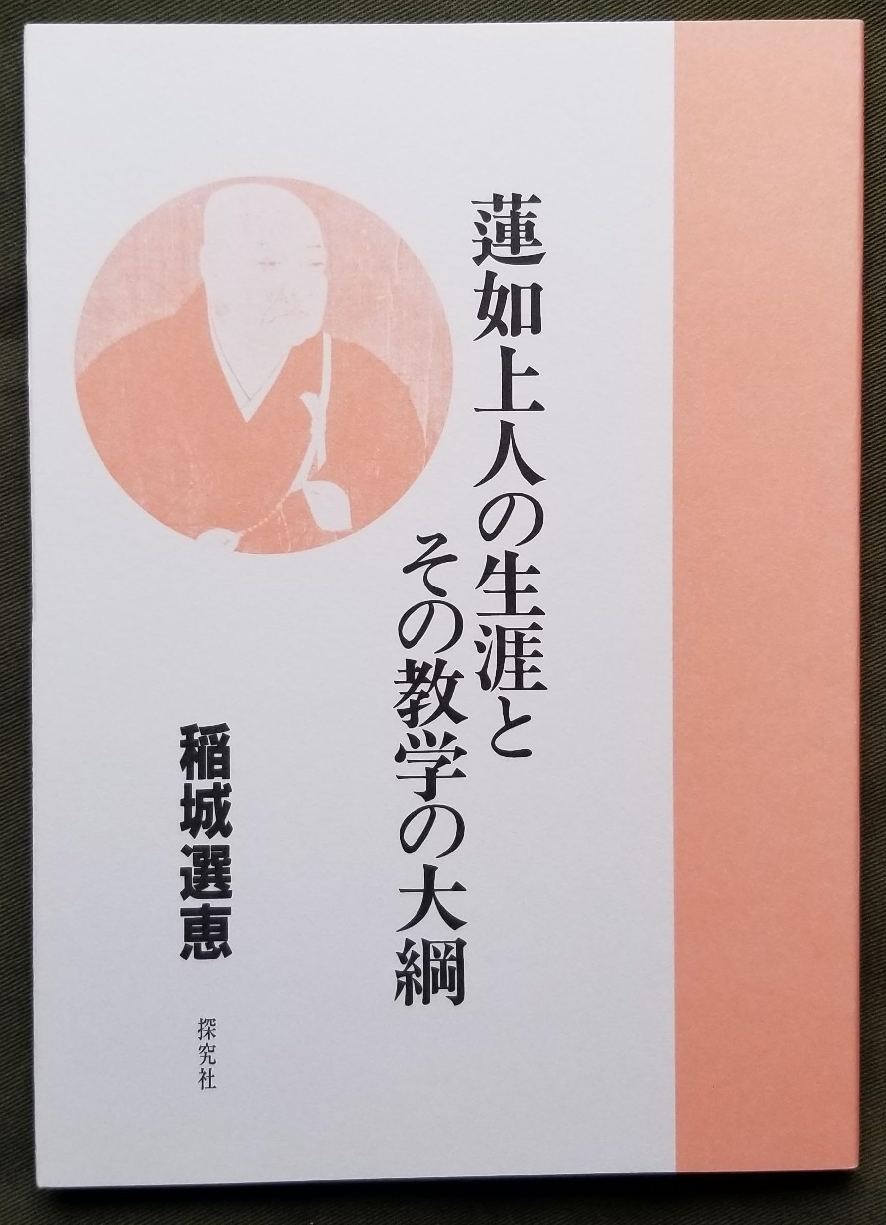 蓮如上人の生涯とその教学の大綱 | 稲城選恵 |本 | 通販 | Amazon
