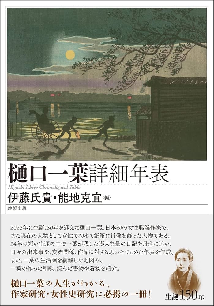 樋口一葉詳細年表　　伊藤氏貴・能地克宜　　勉誠出版 Amazon.co.jp: 樋口一葉詳細年表 : 伊藤氏貴, 能地克宜: 本