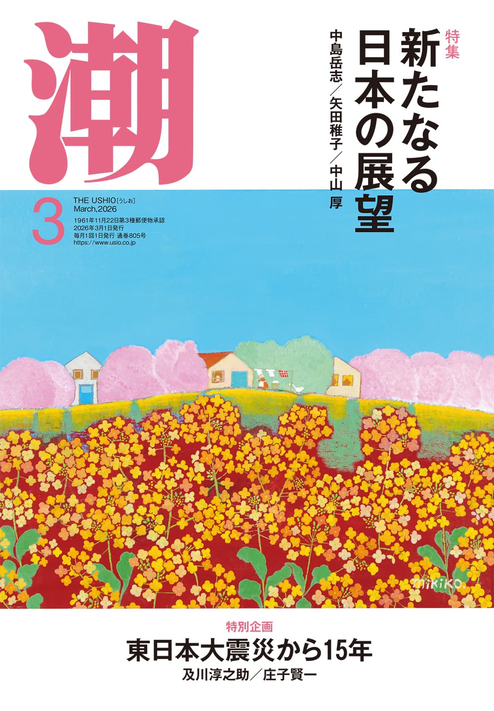 Amazon.co.jp: 月刊「潮」2026年3月号 : 潮編集部: 本