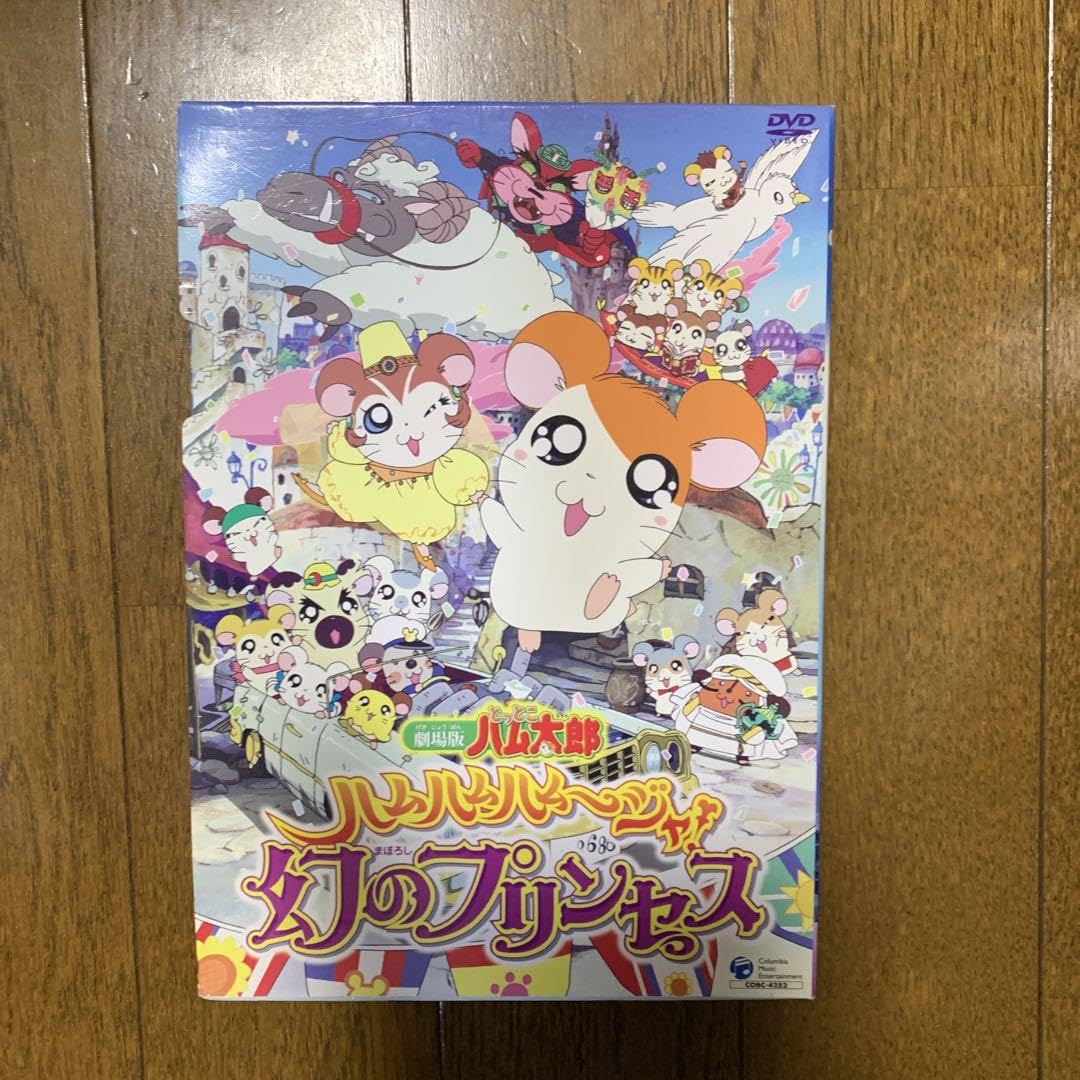 【激レア】とっとこハム太郎　劇場版ハムハムハムージャ幻のプリンセス　12体セット 劇場版 とっとこハム太郎 ハムハムハムージャ! 幻のプリンセス [DVD