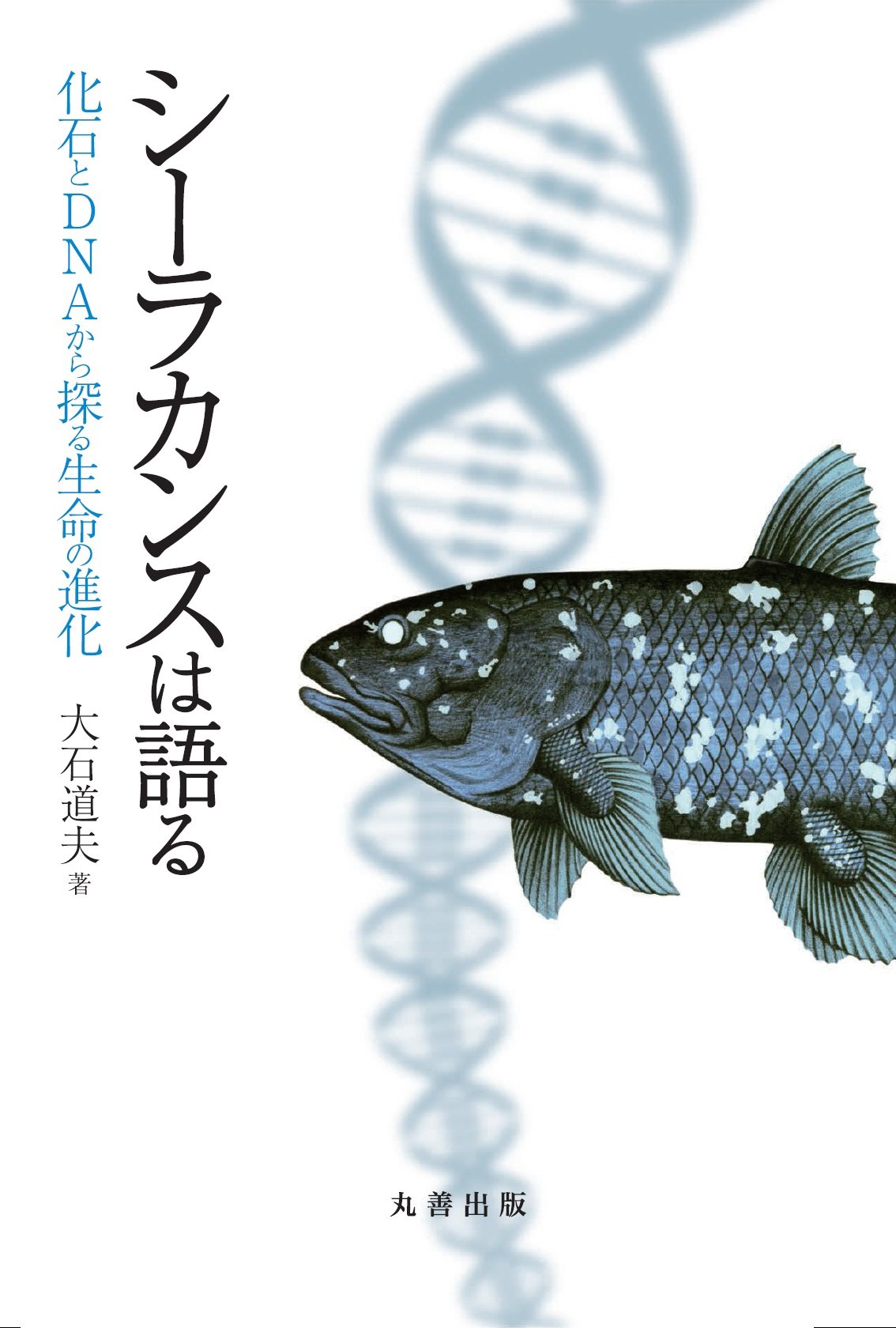 シーラカンスは語る 化石とdnaから探る生命の進化 大石 道夫 大石 道夫 本 通販 Amazon