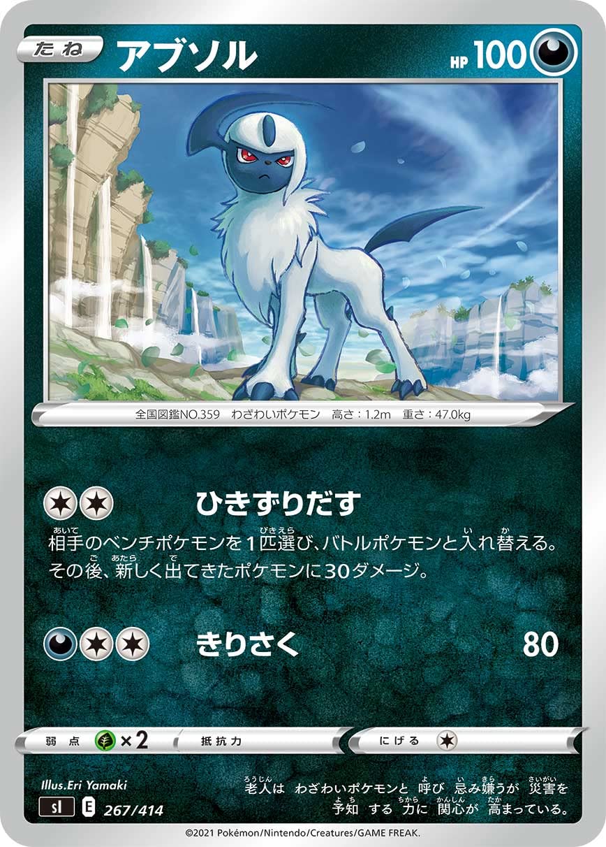 Amazon.co.jp: ポケモンカードゲーム SI 267/414 アブソル 悪