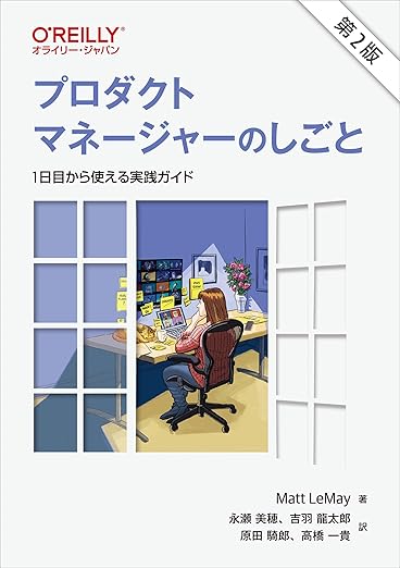 プロダクトマネージャーのしごと 第2版 ―1日目から使える実践ガイドの表紙