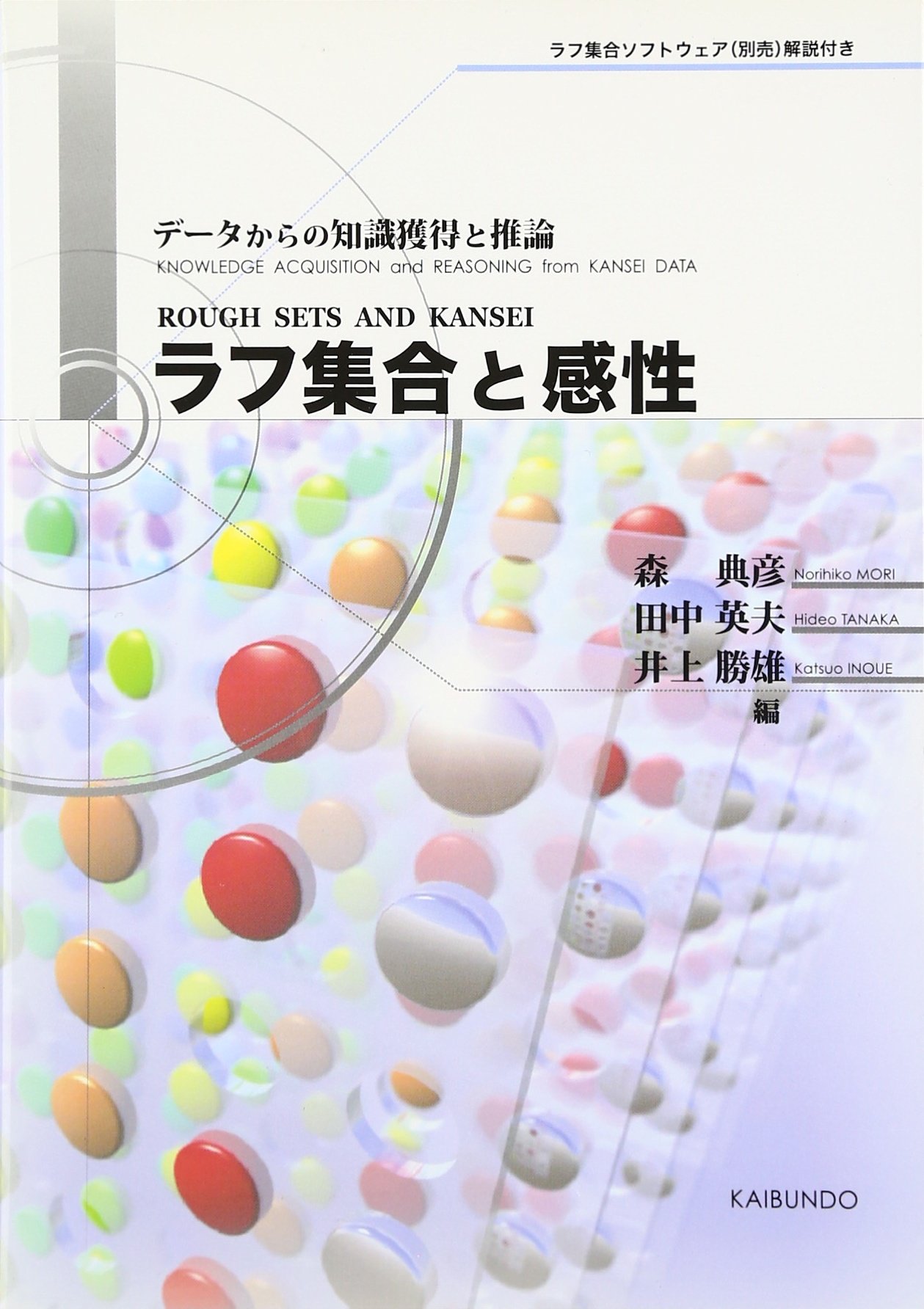 感性デザイン　統計的手法(ラフ集合)、事例、I/F、マーケティング　井上勝雄 ラフ集合と感性: デ-タからの知識獲得と推論 | 森 典彦 |本