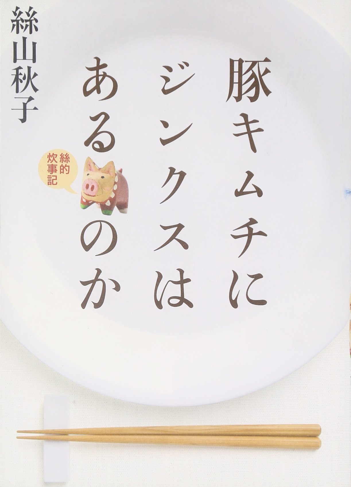 豚キムチにジンクスはあるのか 絲的炊事記 絲山 秋子 本 通販 Amazon 豚キムチにジンクスはあるのか 絲的炊事記 絲山 秋子 本 通販 Amazon