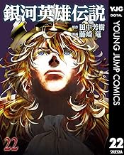銀河英雄伝説 22 (ヤングジャンプコミックスDIGITAL)