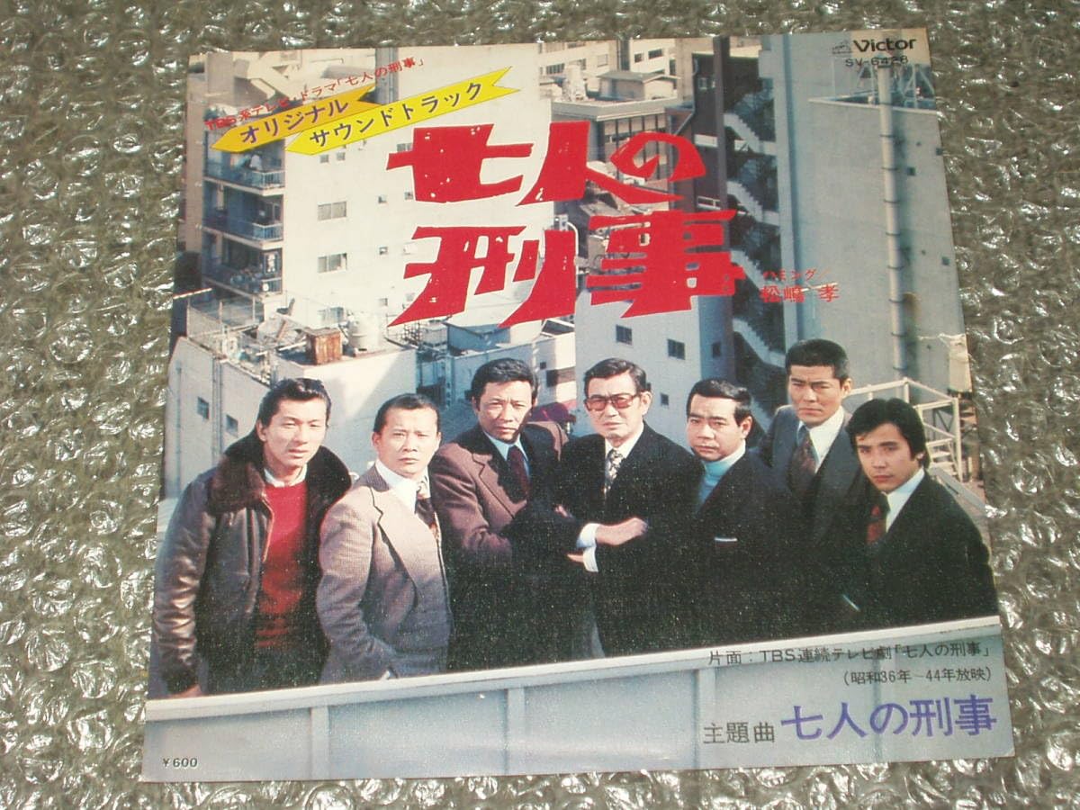 Amazon.co.jp: 7”TBSテレビドラマ「七人の刑事」オリジナルサウンド
