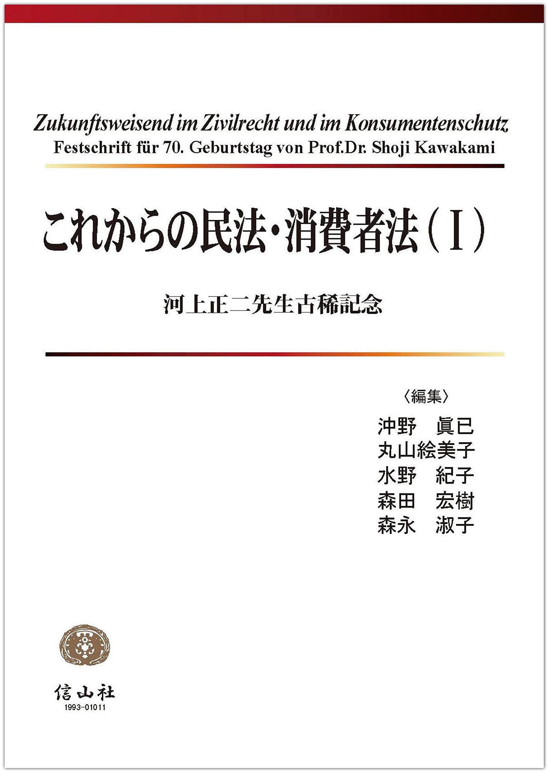これからの民法・消費者法（I）―河上正二先生古稀記念 | 沖野 眞已