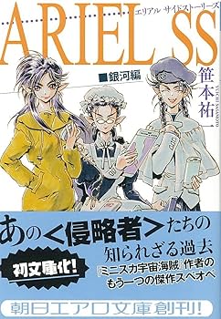 Amazon.co.jp: ARIEL SS 銀河編 (朝日エアロ文庫) : 笹本 祐一