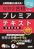 社労士TACプレミアテキスト(労働科目)