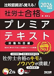 社労士TACプレミアテキスト(労働科目)(2026年)