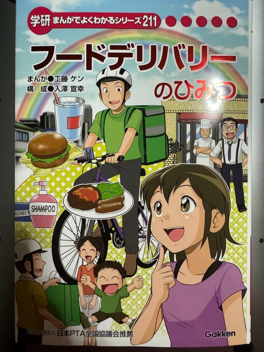 Amazon.co.jp: 学研まんがでよくわかるシリーズ211 フードデリバリーの  
