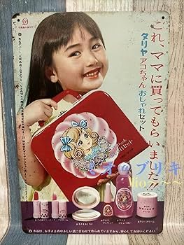 Amazon.co.jp: ブリキ看板 ダリヤ アコちゃん おしゃれセット レトロ