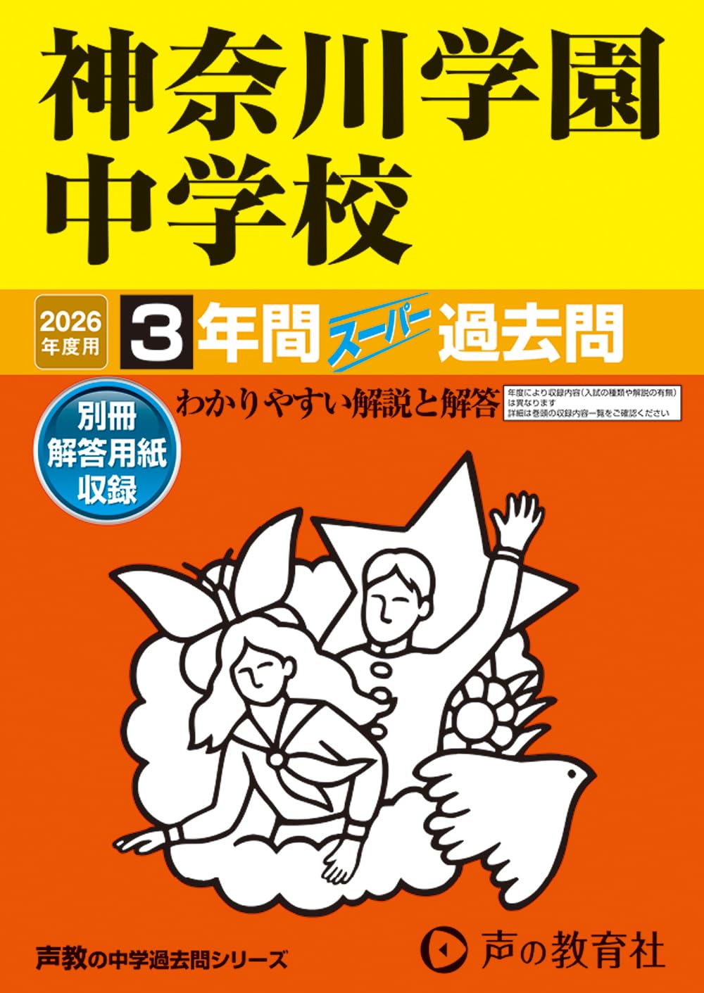Amazon.co.jp: 神奈川学園中学校 2026年度用 3年間スーパー過去問（声