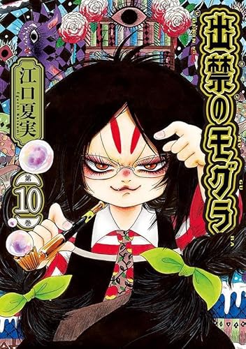 出禁のモグラ(10)
