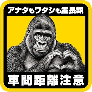 俺の工作｜車間距離注意 ステッカー ゴリラ 指ハート 車 おもしろ シール あおり運転 抑止 防水 耐候 日本製 UVカットラミネート 再剥離タイプ カーステッカー リアガラス バンパー 面白 ネタ ジョーク セーフティサイン (140×140mm 1枚)