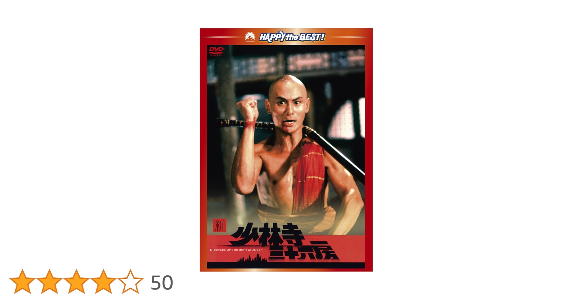 超入手困難！美品！セル版！【廃盤】少林寺秘棍房('84香港) DVD 超入手困難！美品！セル版！【廃盤】少林寺秘棍房('84香港) DVD