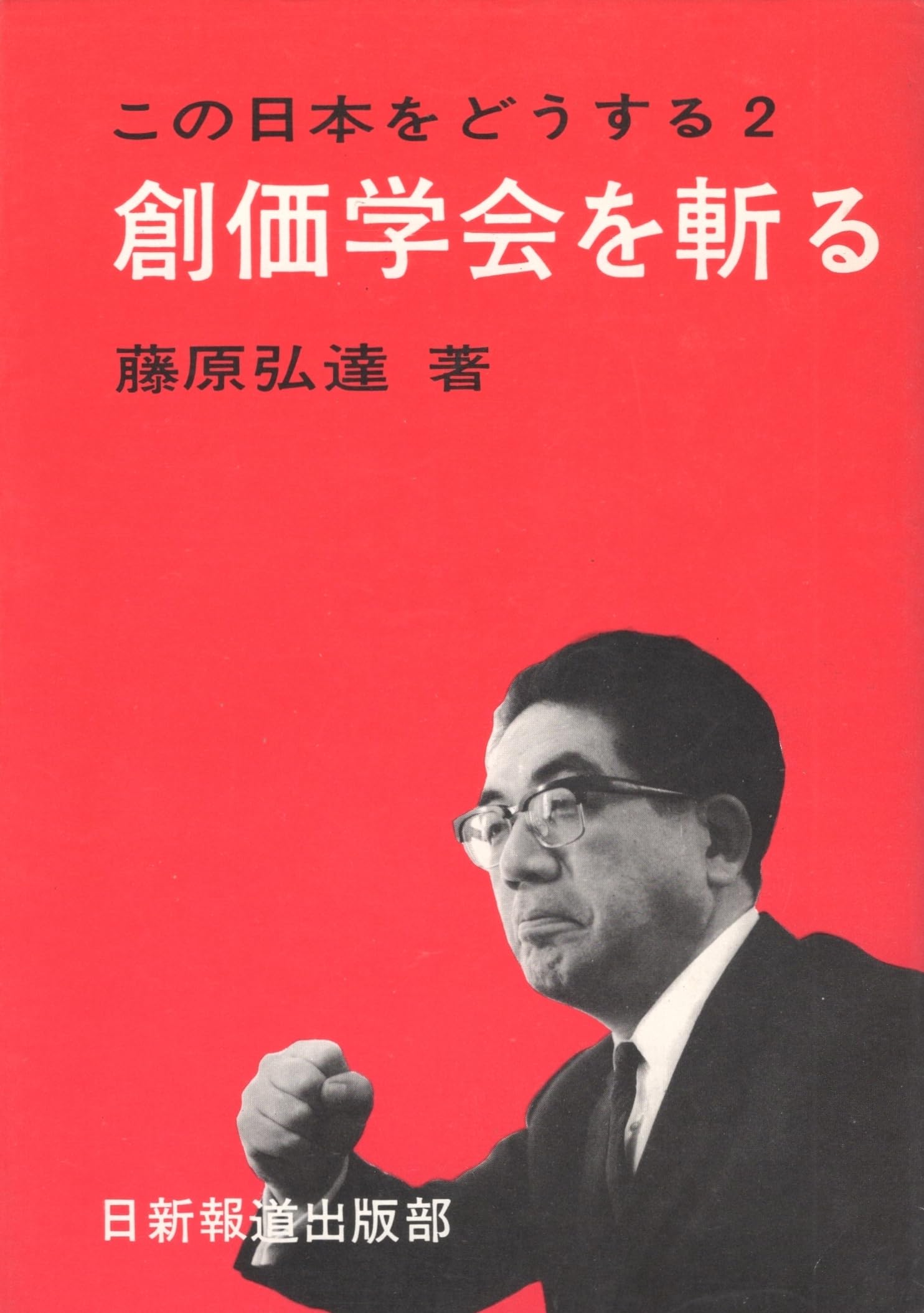 この日本をどうする2 　創価学会を斬る 創価学会を斬る (1969年) (この日本をどうする〈2〉) |本 | 通販 | Amazon