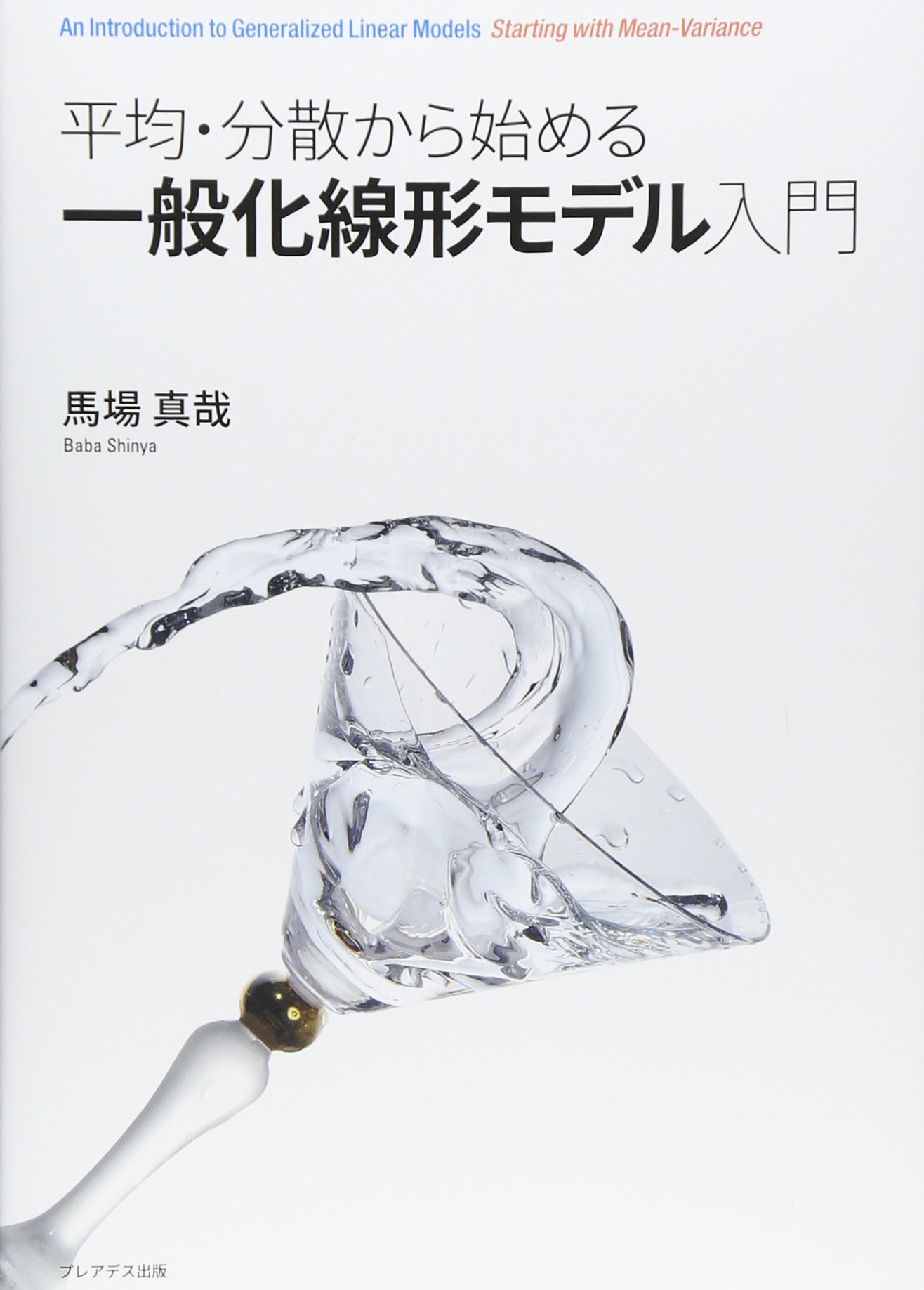 平均・分散から始める 一般化線形モデル入門 Amazon.co.jp: 平均・分散から始める一般化線形モデル入門 : 馬場 真哉: 本
