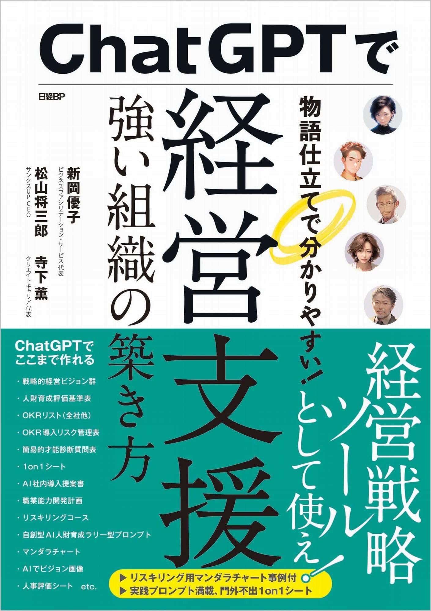 経営の経営プログラム 1-6 セット ChatGPTで経営支援 強い組織の築き方 | 新岡 優子, 松山 将三郎, 寺下