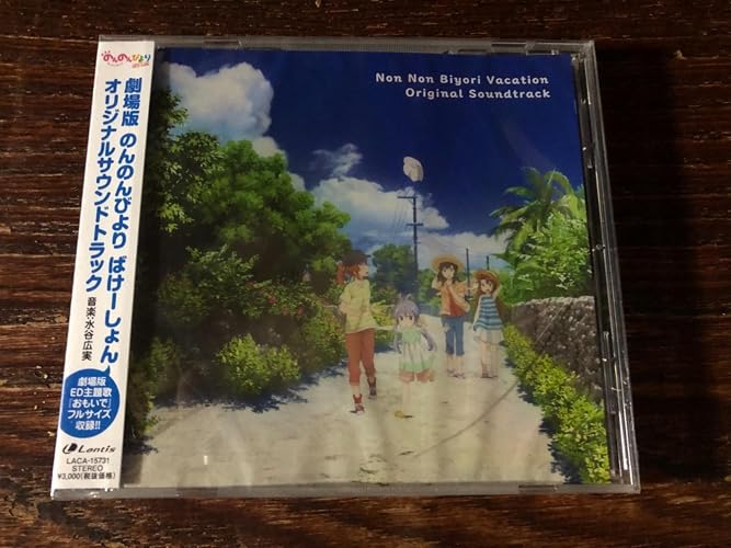 Amazon.co.jp: 『劇場版 のんのんびより ばけーしょん』オリジナル