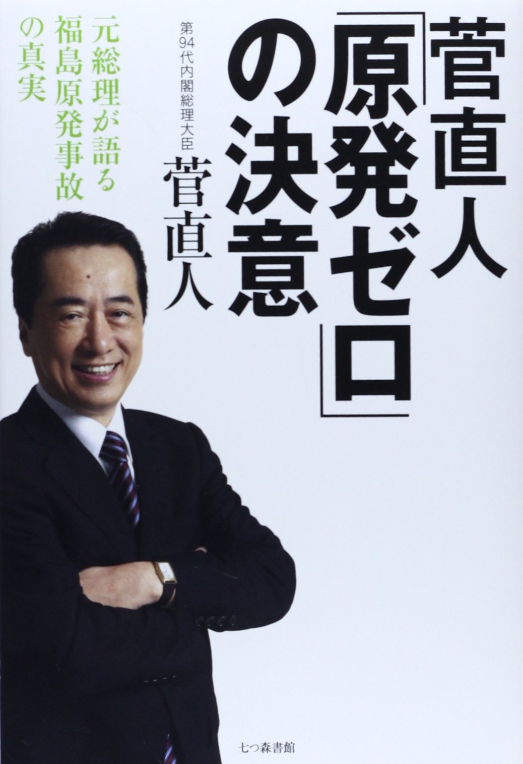 菅 直人 原発