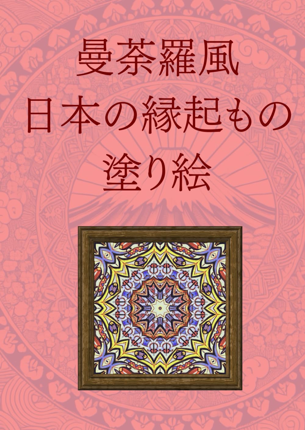 曼荼羅風日本の縁起もの塗り絵