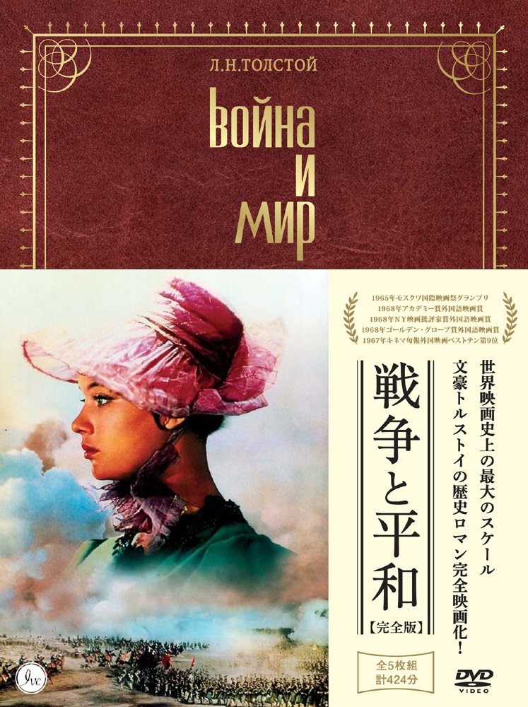 戦争と平和 4Kレストア('65～67ソ連)〈4枚組〉　Blu-ray 71oRV5YSUCL.jpg