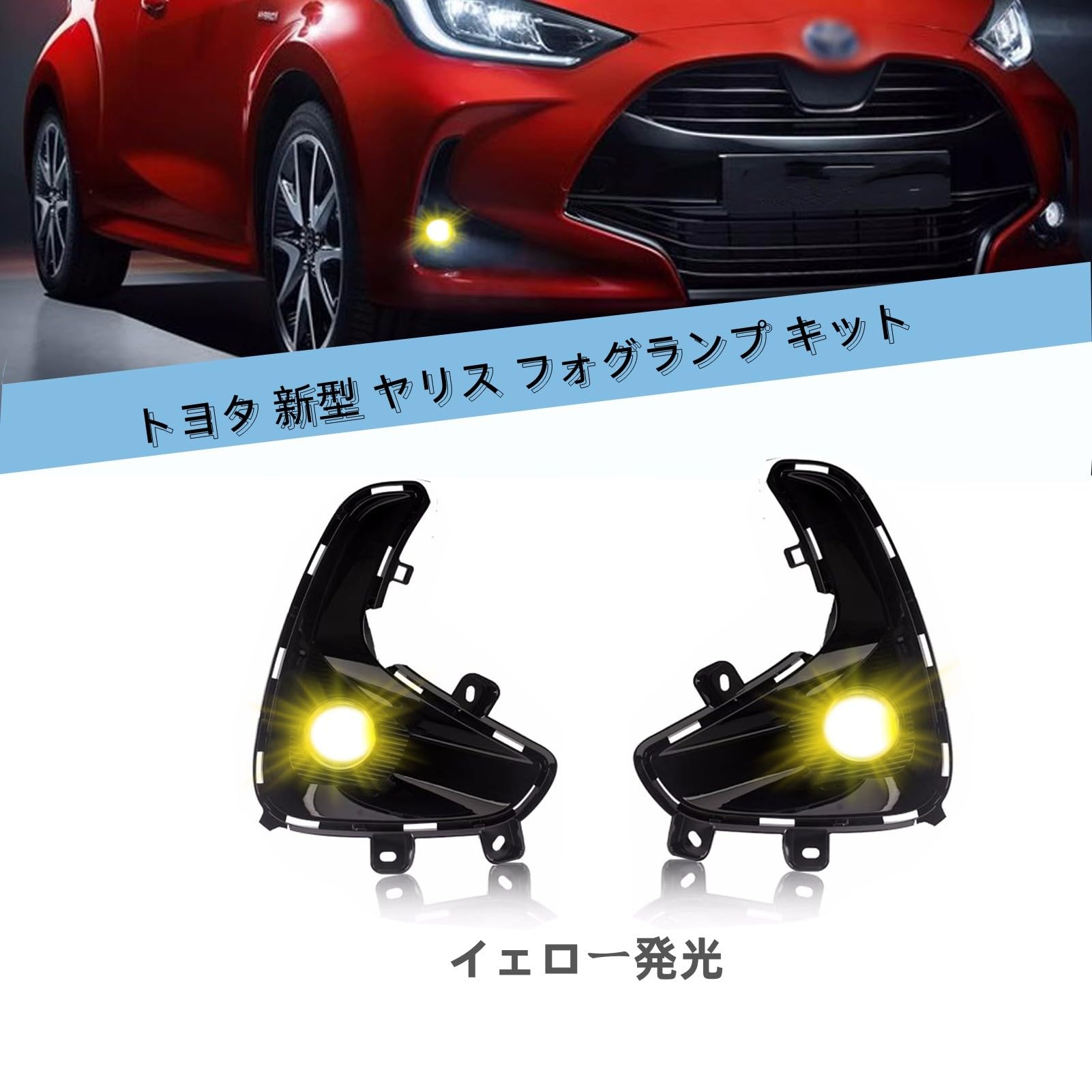 ヤリス　純正　LED フォグランプ　MXPA10 オプション　スイッチ付き 楽天市場】純正 トヨタ TOYOTA 10系ヤリス バイカラーLEDフォグランプ