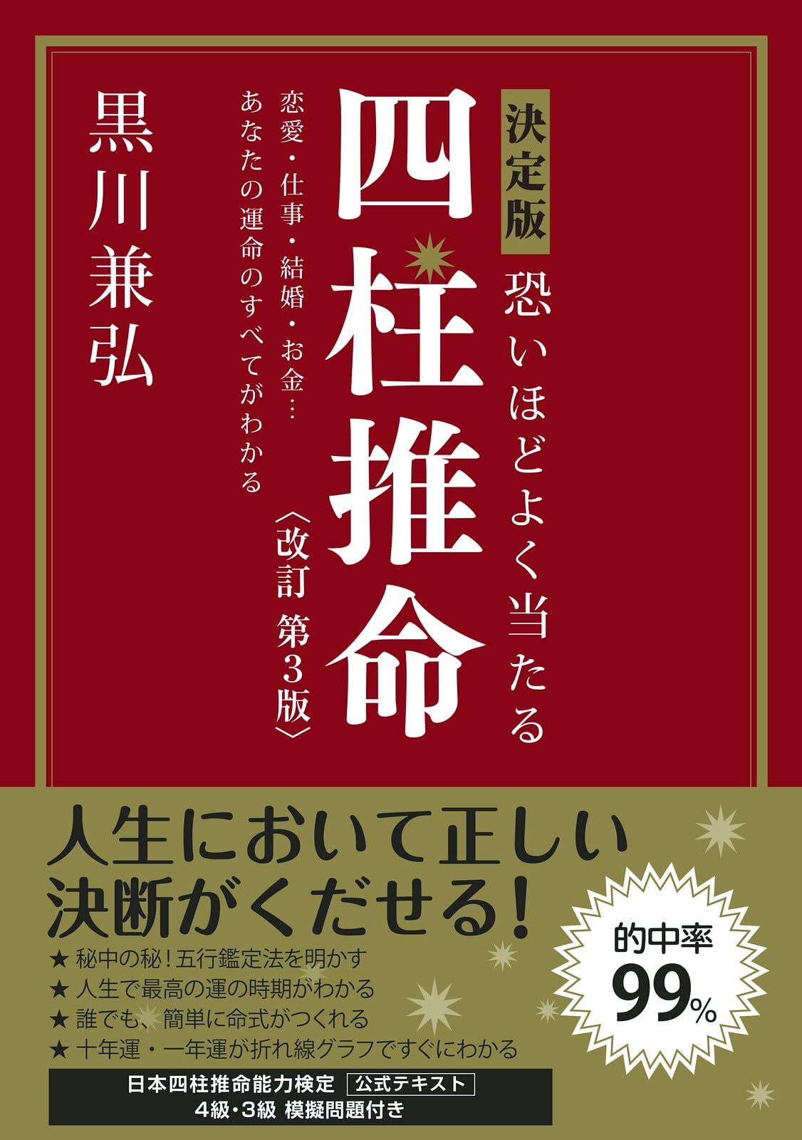 決定版 恐いほどよく当たる 四柱推命 改訂第3版 | 黒川 兼弘 |本 