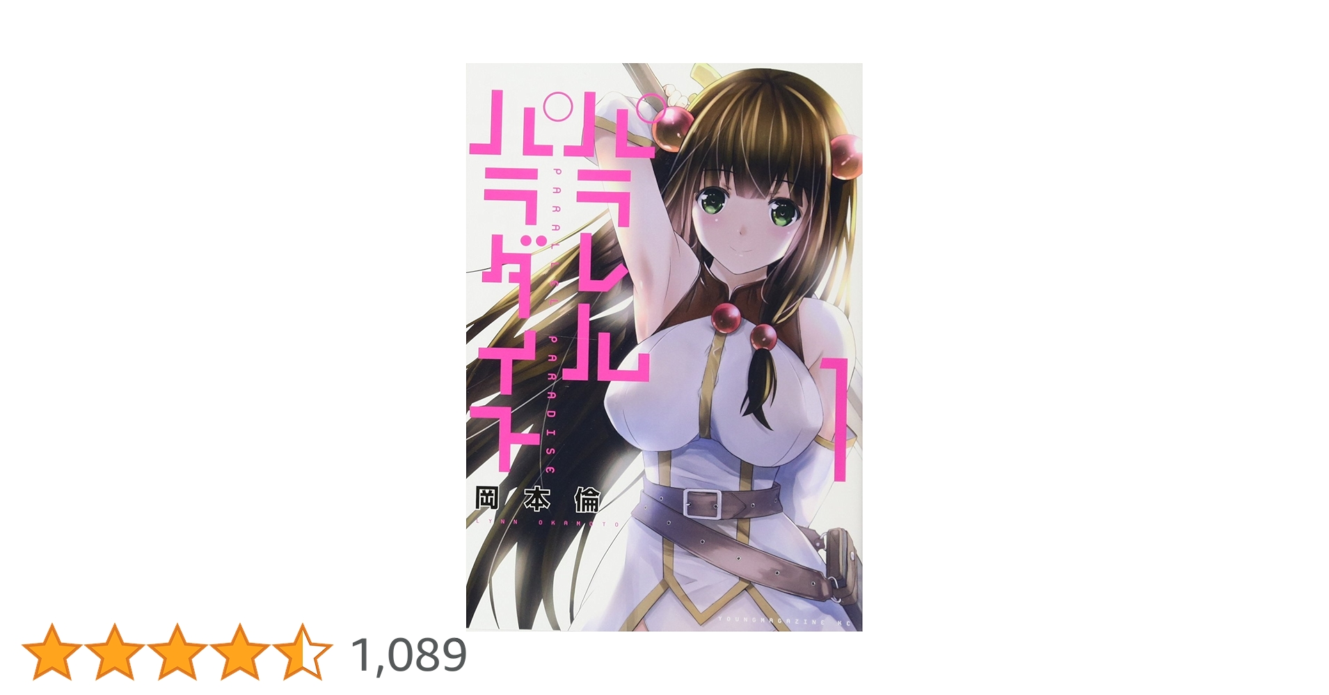 パラレルパラダイス　1巻から28巻　全巻 パラレルパラダイス （1〜28巻セット）／岡本倫 | LINEブランド