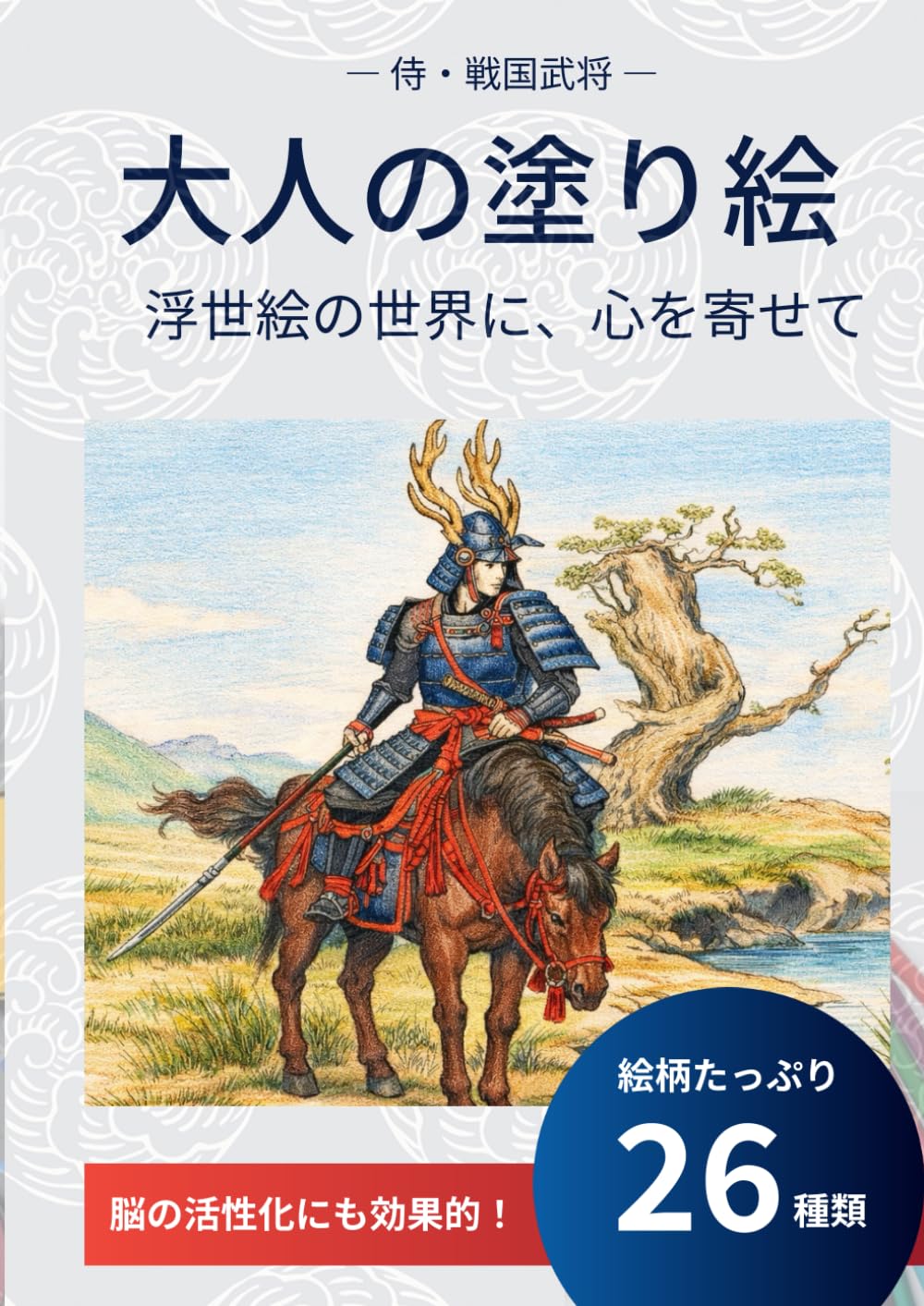 Amazon.co.jp: 侍・戦国武将 大人の塗り絵: 浮世絵の世界に、心を寄せ