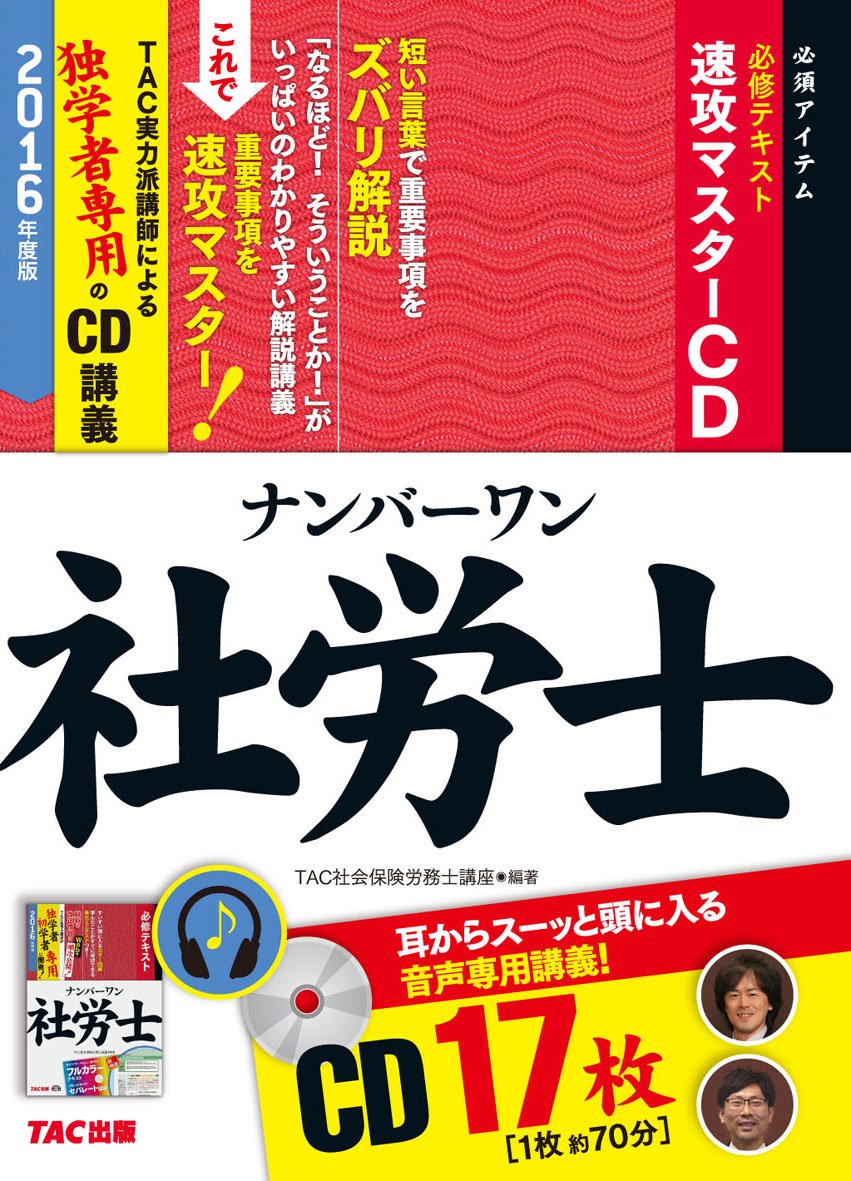 2016 ナンバーワン社労士必修テキスト  速攻マスターCD ナンバーワン社労士 必修テキスト準拠 速攻マスターCD 2016年度