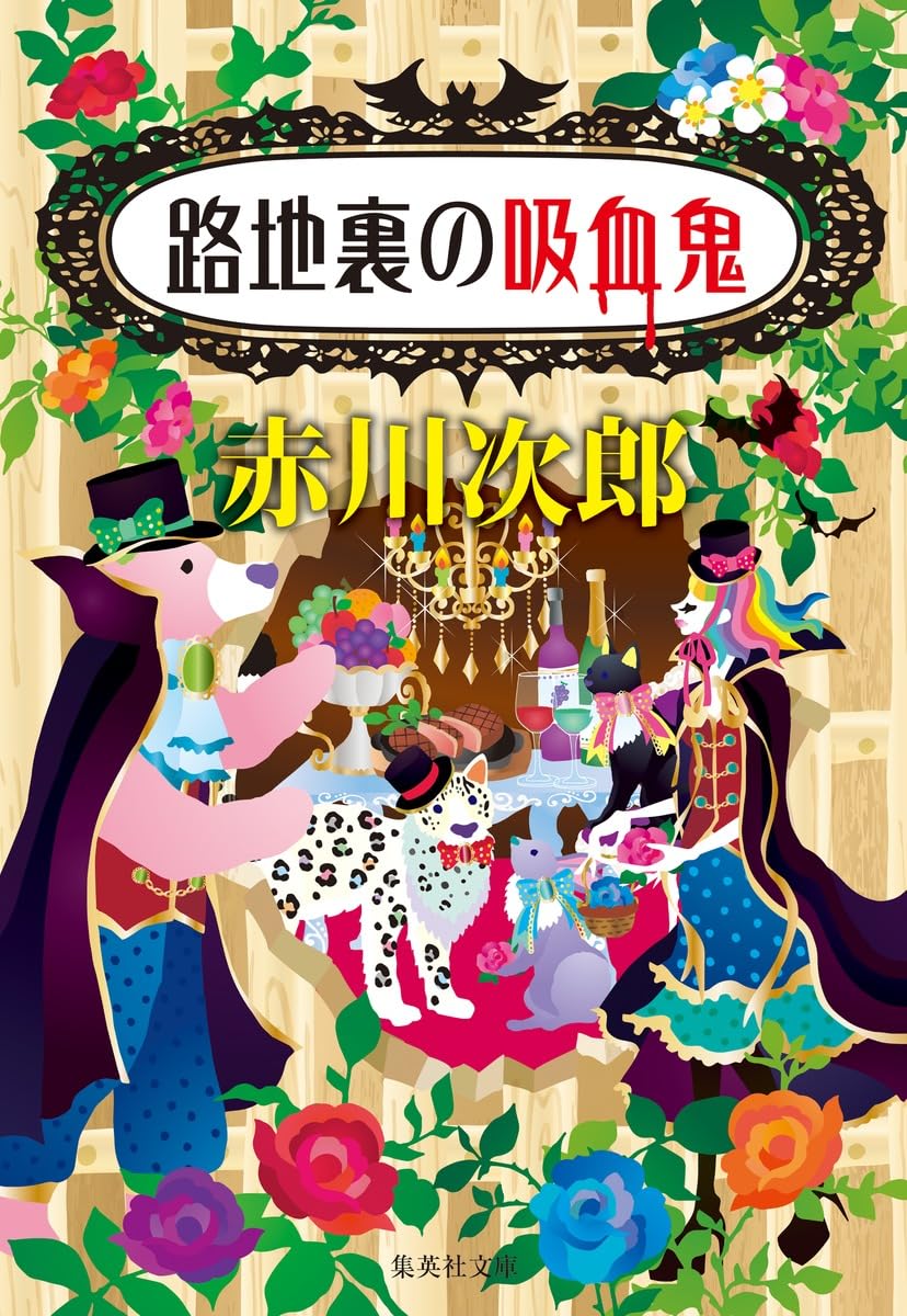 路地裏の吸血鬼 (集英社文庫) | 赤川 次郎 |本 | 通販 | Amazon