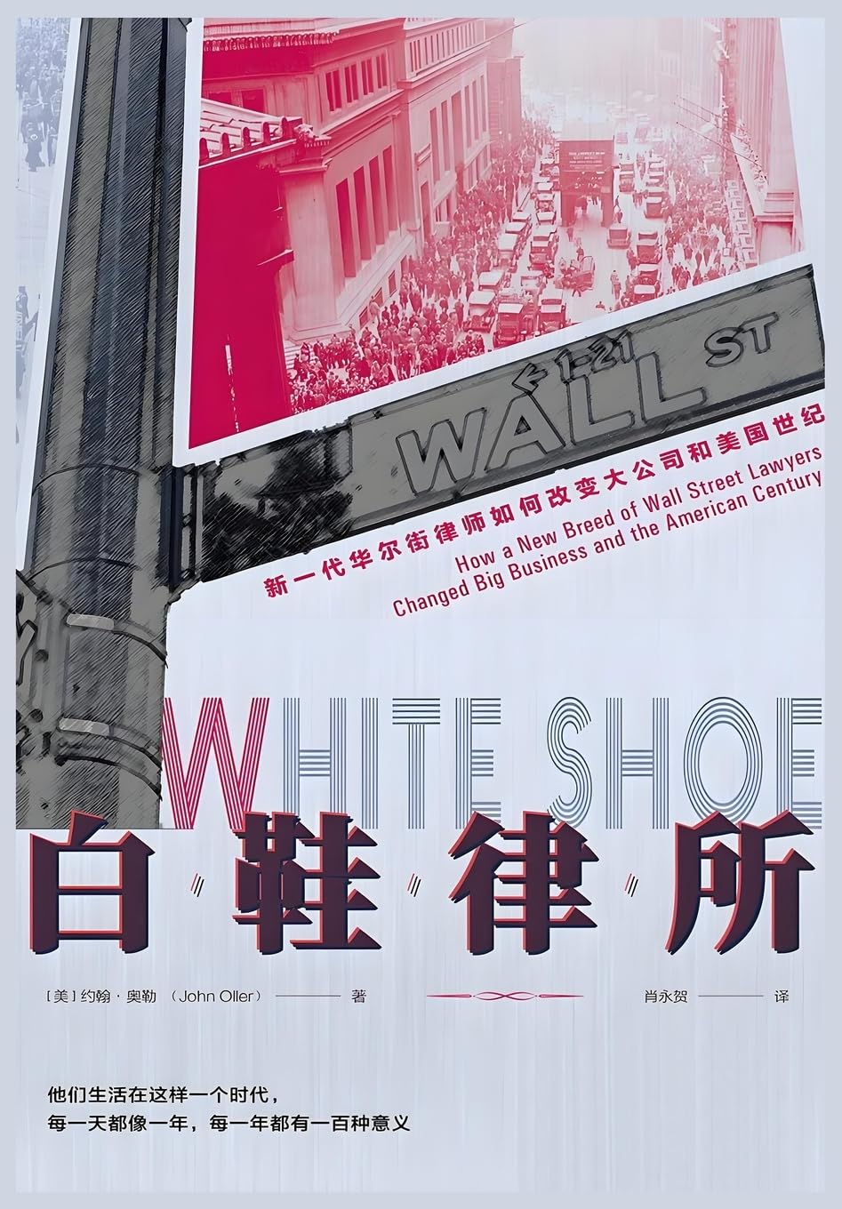 白鞋律所:新一代华尔街律师如何改变大公司和美国世纪