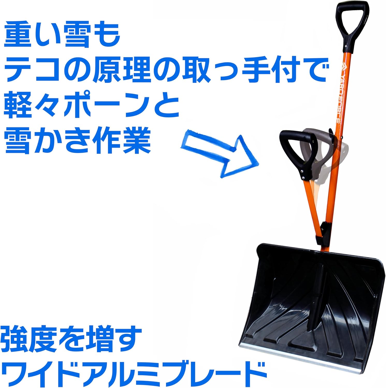 Diagram illustrating the lever principle of the YARD FORCE snow shovel, showing how the auxiliary handle reduces effort.