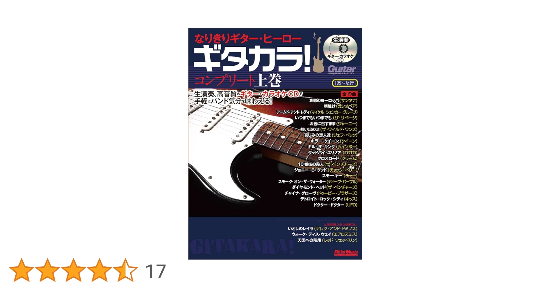 なりきりギター・ヒーロー ギタカラ! コンプリート上巻 (CD2枚付