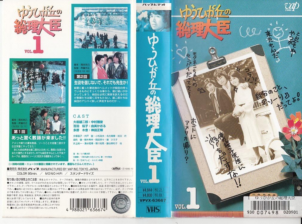 Amazon.co.jp ゆうひが丘の総理大臣 Vol.1 [VHS] 中村雅俊, 中村雅俊 DVD
