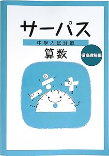 サーパス 小6 算数 徹底理解編 (スタディ?楽部蛍光ペン付) 2026年度版