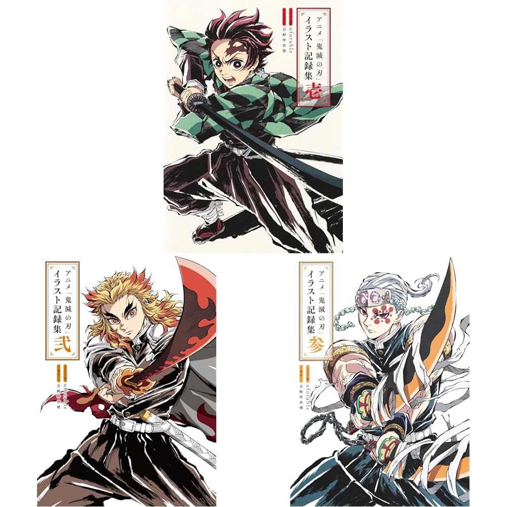 鬼滅の刃 アートブックと特典セット アニメ「鬼滅の刃」イラスト記録集 参 (愛蔵版コミックス) | ufotable