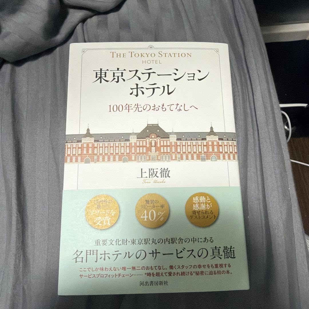 東京ステーションホテル 100年先のおもてなしへ