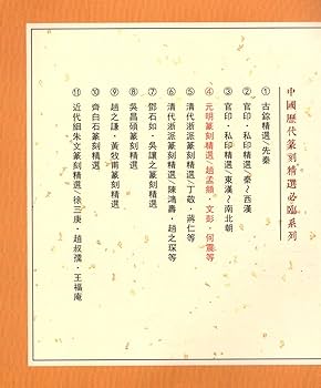 Amazon.com: 元明篆刻精选(赵孟頫文彭何震等)/中国历代篆刻精选