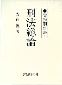 安西温 河村博 刑事訴訟法 刑法各論 刑法総論実務刑事法 警察時報 2025年最新】刑法 安西の人気アイテム - メルカリ