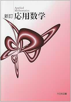 応用数学 |本 | 通販 | Amazon