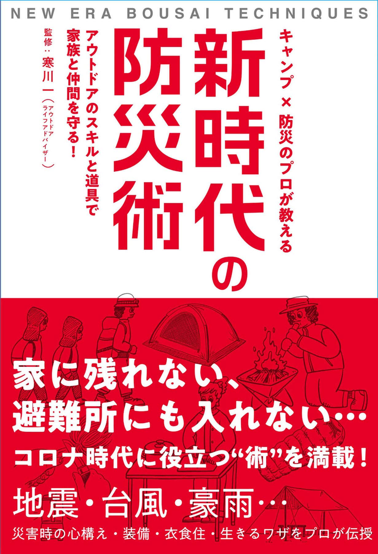 キャンプ×防災のプロが教える 新時代の防災術-アウトドアのスキルと