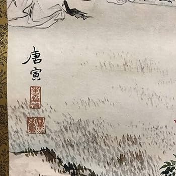 Amazon.co.jp: 蔵出し美術高級品絵巻き絵大名家唐寅年唐伯虎旧蔵