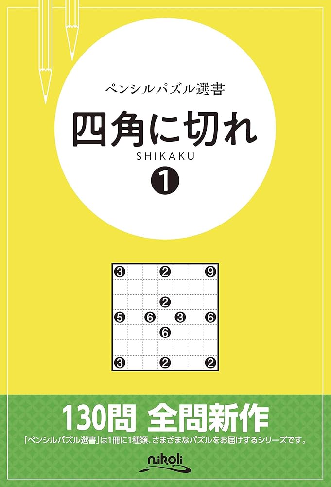 ペンシルパズル選書 四角に切れ 1 | ニコリ, ニコリ |本 | 通販